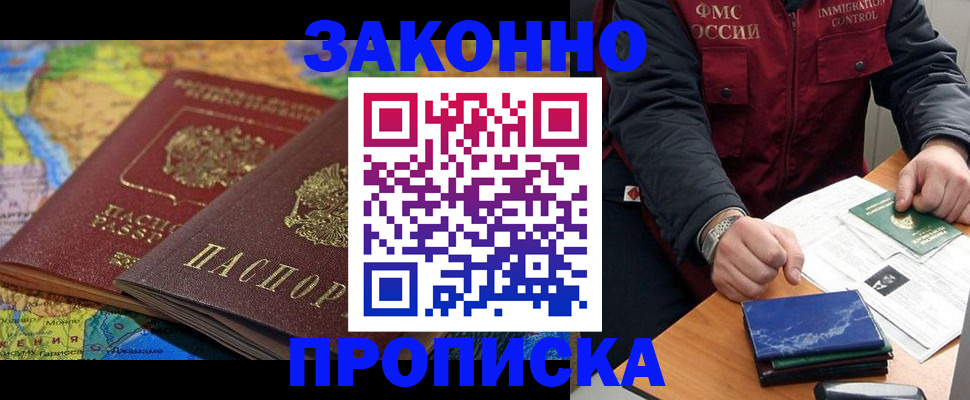 прописка в Северобайкальске